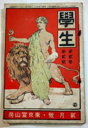 「學生」第2巻2号　大町桂月/夏目漱石/澤柳政太郎/石川啄木/他　A5判　東京冨山房　明治44年　
