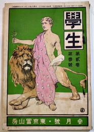 「學生」第2巻3号　大町桂月/石川啄木/小川未明/澤柳政太郎/他　A5判　東京冨山房　明治44年