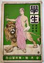 「學生」第2巻3号　大町桂月/石川啄木/小川未明/澤柳政太郎/他　A5判　東京冨山房　明治44年