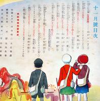 「コドモのテキスト」(子供のテキスト)第5年11号　宍戸ヨシ子/三輪眞吉/他　B5変型並下本　日本放送出版協会　昭和7年
