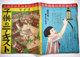 「ラヂオ子供のテキスト」第6年6号　大木惇夫/福永恭助/他　B5変型並本　日本放送出版協会　昭和8年