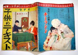 「ラヂオ子供のテキスト」第6年11号　安倍季雄/小川未明/他　B5変型並下本　日本放送出版協会　昭和8年