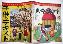 「ラヂオ子供のテキスト」第7年4号　安倍季雄/宇野千代/他　B5変型並下本1p破れ欠　日本放送出版協会　昭和9年