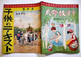 「ラヂオ子供のテキスト」第7年6号　安倍季雄/沖野岩三郎/宇野千代/他　B5変型並下本　日本放送出版協会　昭和9年