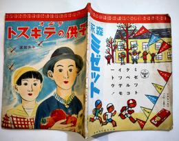 「ラヂオ子供のテキスト」第10年10号　海野十三「怪奇科学小説○○獣」/他　B5変型並本　日本放送出版協会　昭和12年