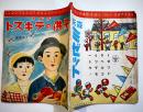 「ラヂオ子供のテキスト」第10年10号　海野十三「怪奇科学小説○○獣」/他　B5変型並本　日本放送出版協会　昭和12年