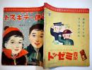 「ラヂオ子供のテキスト」第10年12号　海野十三「怪奇科学小説○○獣」/他　B5変型背少痛み　日本放送出版協会　昭和12年
