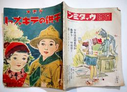 「ラヂオ子供のテキスト」第11年11号　池田宣政「少年冒険感激小説国境の勇少年」/他　B5変型1p端少切れ　日本放送出版協会　昭和13年　