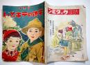 「ラヂオ子供のテキスト」第11年11号　池田宣政「少年冒険感激小説国境の勇少年」/他　B5変型1p端少切れ　日本放送出版協会　昭和13年　