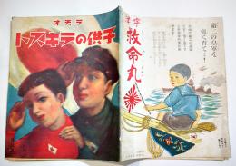 「ラヂオ子供のテキスト」第12年1号　海野十三「長篇科学小説人造人間Ｆ氏」/他　B5変型並本　日本放送出版協会　昭和13年