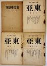 「東亜史研究-東亜問題終刊号」+「東亜」第10巻10,11,13号(4冊一括)　昭和3,19年