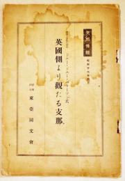 英国側より観たる支那　香港上海銀行総裁J.J.パターソン著　A5判14p (財)東亜同文会　昭和12年