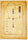 英国側より観たる支那　香港上海銀行総裁J.J.パターソン著　A5判14p (財)東亜同文会　昭和12年