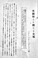 英国側より観たる支那　香港上海銀行総裁J.J.パターソン著　A5判14p (財)東亜同文会　昭和12年