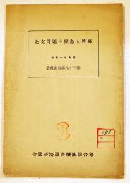 北支問題の経過と将来「彙報」別冊第82号　A5判17p　全国経済調査機関聯合会　昭和10年