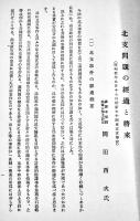 北支問題の経過と将来「彙報」別冊第82号　A5判17p　全国経済調査機関聯合会　昭和10年