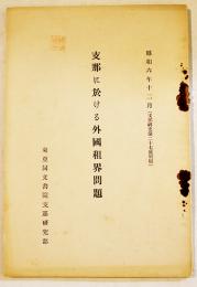 支那に於ける外国租界問題「支那研究」第27号別刷　A5判73p　東亜同文書院支那研究部　昭和6年