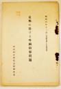 支那に於ける外国租界問題「支那研究」第27号別刷　A5判73p　東亜同文書院支那研究部　昭和6年