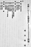 支那に於ける外国租界問題「支那研究」第27号別刷　A5判73p　東亜同文書院支那研究部　昭和6年