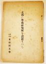 支那に学術研究所を設置すべし　東亜同文書院教授山崎百治著　A5判40p　(財)東亜同文会　大正11年