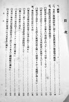 支那に学術研究所を設置すべし　東亜同文書院教授山崎百治著　A5判40p　(財)東亜同文会　大正11年