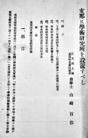 支那に学術研究所を設置すべし　東亜同文書院教授山崎百治著　A5判40p　(財)東亜同文会　大正11年