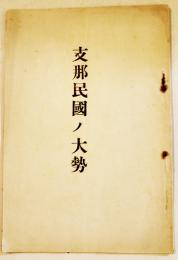 支那民國ノ大勢　東亜同文書院長根津一講演筆記　A5判19p　東亜同文会　大正2年