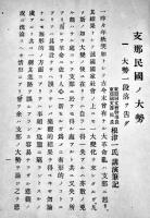 支那民國ノ大勢　東亜同文書院長根津一講演筆記　A5判19p　東亜同文会　大正2年