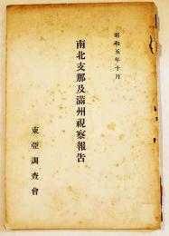 南北支那及満洲視察報告　東亜調査会専任理事楢崎観一述　A5判66p　東亜調査会　昭和5年