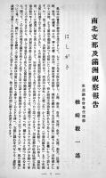 南北支那及満洲視察報告　東亜調査会専任理事楢崎観一述　A5判66p　東亜調査会　昭和5年