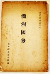 満洲國勢　A5判150p本文シミ有り　満洲事情案内所報告74　康徳7年