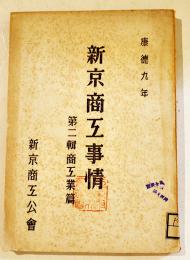 「新京商工事情」第二輯商工業篇　A5判167p非売　表紙蔵印＆背ラベル有り　新京商工公会　康徳9年