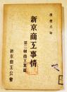 「新京商工事情」第二輯商工業篇　A5判167p非売　表紙蔵印＆背ラベル有り　新京商工公会　康徳9年