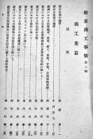 「新京商工事情」第二輯商工業篇　A5判167p非売　表紙蔵印＆背ラベル有り　新京商工公会　康徳9年