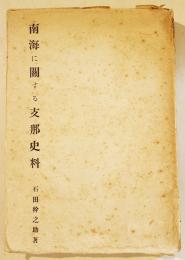 南海に関する支那史料　石田幹之助著　A5判327p外装スレ有り　生活社　昭和20年