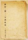 南海に関する支那史料　石田幹之助著　A5判327p外装スレ有り　生活社　昭和20年