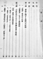 南海に関する支那史料　石田幹之助著　A5判327p外装スレ有り　生活社　昭和20年