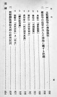 南海に関する支那史料　石田幹之助著　A5判327p外装スレ有り　生活社　昭和20年
