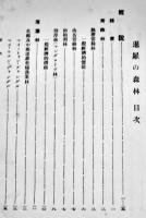 暹羅(シャム)の森林　A5判245p　南洋協会台湾支部　昭和6年
