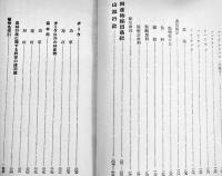 暹羅(シャム)の森林　A5判245p　南洋協会台湾支部　昭和6年