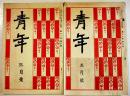 「青年」第11巻3,5号(2冊一括)　北玲吉/丸山鶴吉/他　各A5判48p　(財)日本青年館　大正15年