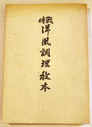 戦時洋風調理教本　井上幸作著　A5判155p　西宮市松丘閣　昭和18年