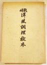 戦時洋風調理教本　井上幸作著　A5判155p　西宮市松丘閣　昭和18年