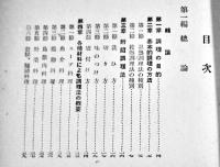戦時洋風調理教本　井上幸作著　A5判155p　西宮市松丘閣　昭和18年