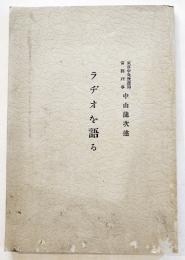 ラヂオを語る　東京中央放送局常務理事中山龍次述　A5判巻頭写真版16p+本文165p　東京中央放送局　昭和8年