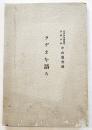 ラヂオを語る　東京中央放送局常務理事中山龍次述　A5判巻頭写真版16p+本文165p　東京中央放送局　昭和8年