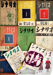 「シナリオ」第1巻3号〜第5巻3号(不揃い11冊)　シナリオ社　昭和21〜24年