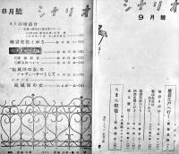 「シナリオ」第1巻3号〜第5巻3号(不揃い11冊)　シナリオ社　昭和21〜24年