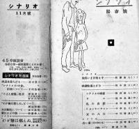 「シナリオ」第1巻3号〜第5巻3号(不揃い11冊)　シナリオ社　昭和21〜24年