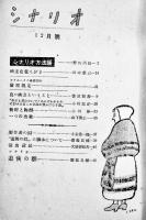 「シナリオ」第1巻3号〜第5巻3号(不揃い11冊)　シナリオ社　昭和21〜24年